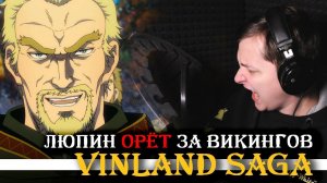 Люпин ОРЁТ за ВИКИНГОВ в озвучке аниме "САГА О ВИНЛАНДЕ"