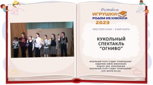 Кукольный спектакль "Огниво"