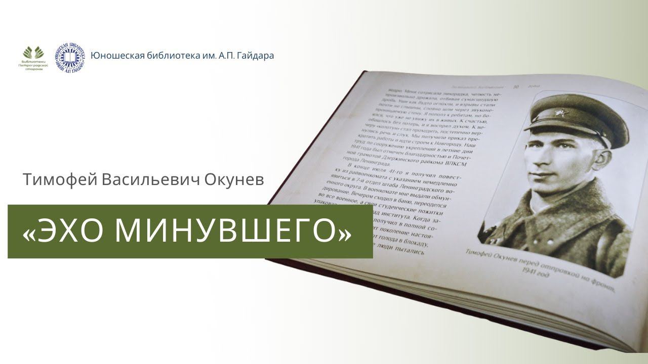 Тимофей Окунев. Эхо минувшего