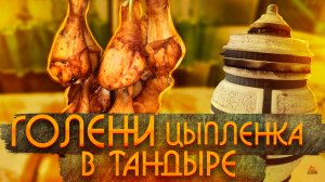 Вкусные сочные голени в тандыре.@thesamekebab