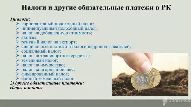 ТВПТК - Тема: Налоги и налоговая система