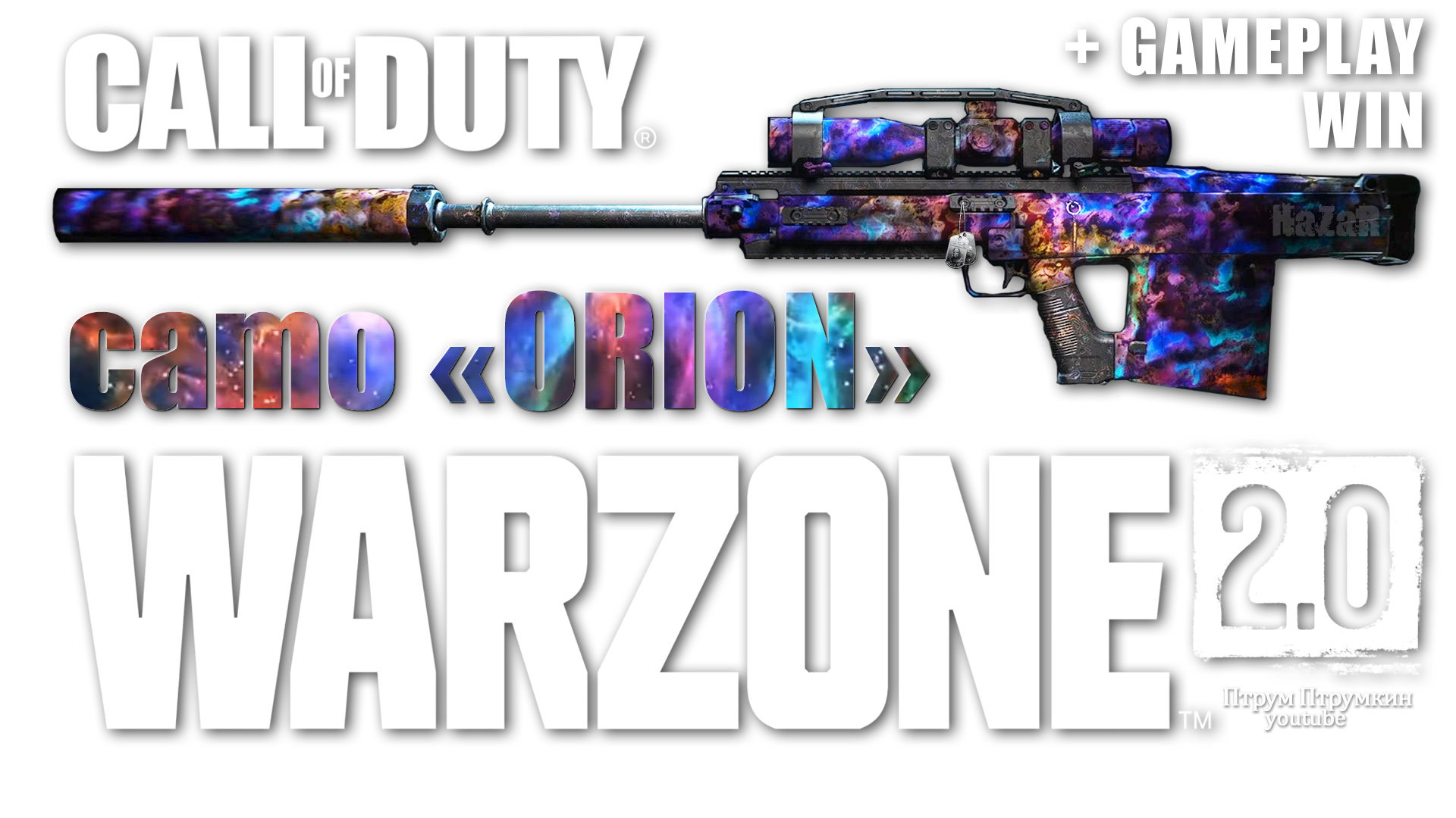 камуфляж "ОРИОН"  ? Warzone 2.0 ?Call of Duty. MWII. Gray Zone. + Gameplay WIN.