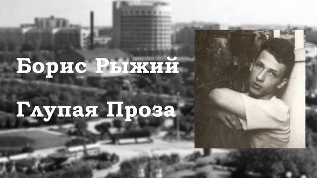 Борис Рыжий - "Глупая Проза" смотреть онлайн