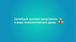 «Моя семейная история» в электронной медкарте