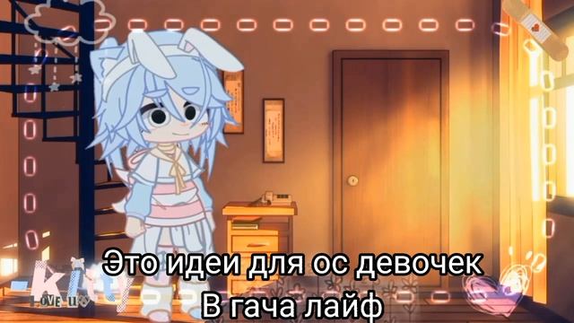||идеи для ос||девочки||гача лайф||колабб|| смотреть онлайн
