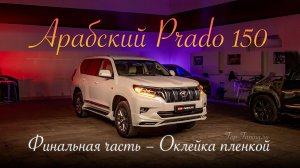 Арабский Прадо 150 – Финал – Оклейка полиуретаном