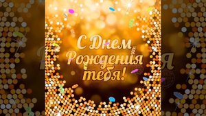 С днём рождения брата, с 45 - летием