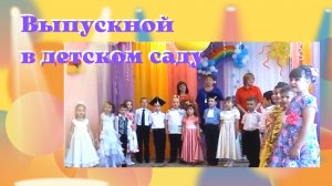 Выпускной в детском саду