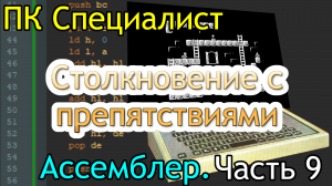 ПК Специалист: программирование на ассемблере, часть 9