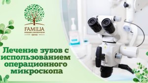 ? Лечение зубов с использованием операционного микроскопа