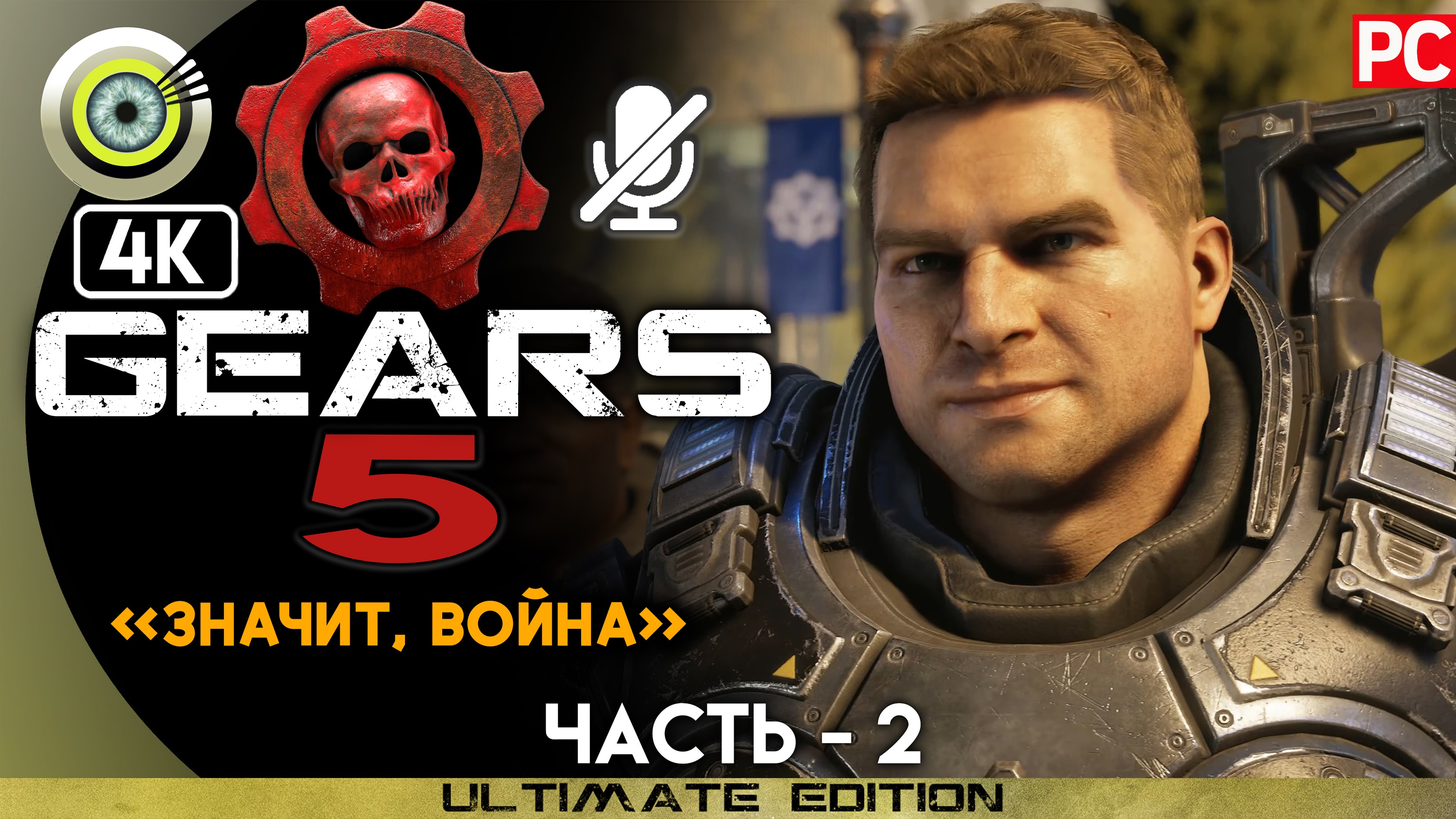 «Значит, война» 100% | Прохождение Gears 5 ? Без комментариев — Часть 2