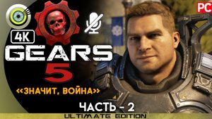«Значит, война» 100% | Прохождение Gears 5 ? Без комментариев — Часть 2
