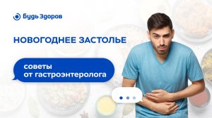 Новогоднее застолье без вреда. Советы от гастроэнтеролога