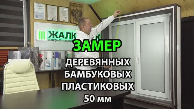 Замер деревянных, бамбуковых, пластиковых горизонтальных жалюзи 50 мм