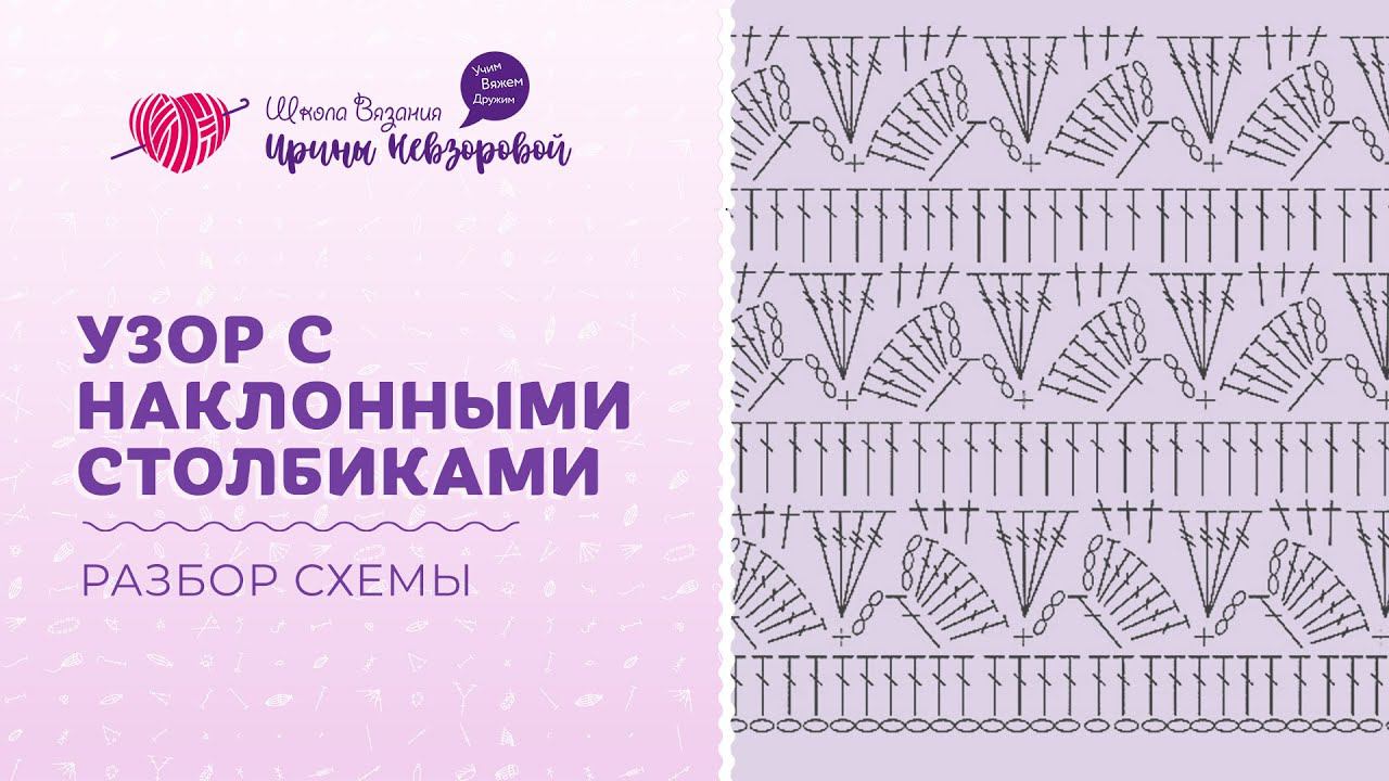 Учимся вязать по схемам. Вязание крючком узора с наклонными столбиками