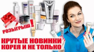 Крутые новинки корейской косметики и РОЗЫГРЫШ!