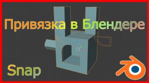 Привязка в Блендере.(Snap).