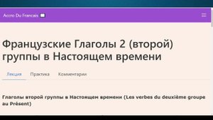 Французские Глаголы 2 второй группы в Настоящем времени. Французская грамматика