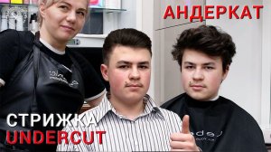 Стрижка #андеркат #undercut  для парня