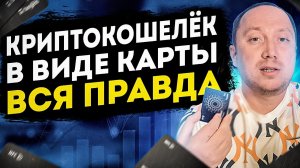 Крипта на карте: где хранить криптовалюту? Обзор криптокошелька в виде карты Tangem Wallet