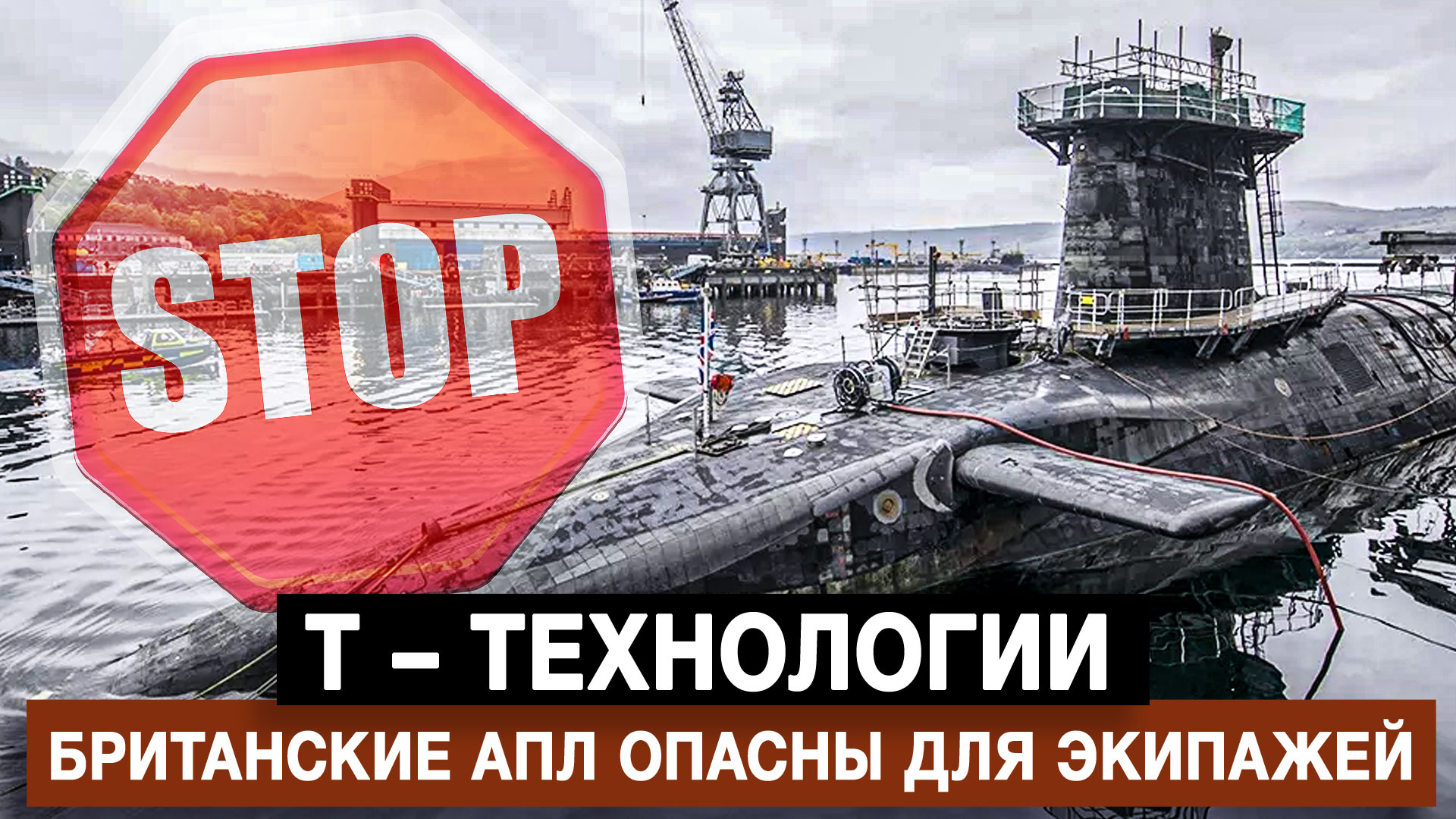 Т – Технологии. Британские АПЛ опасны для экипажей