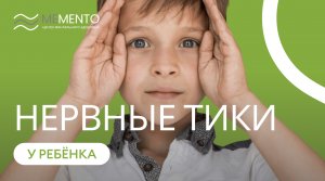 ? Нервные тики у детей. Причины и способы лечения