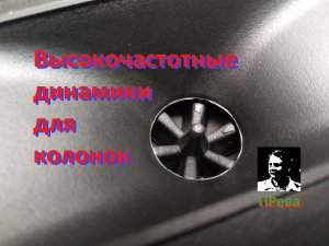 Высокочастотные динамики для колонок.