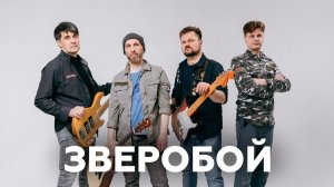 Зверобой о названии группы, совете Брайана Мэя и первом альбоме // НАШЕ