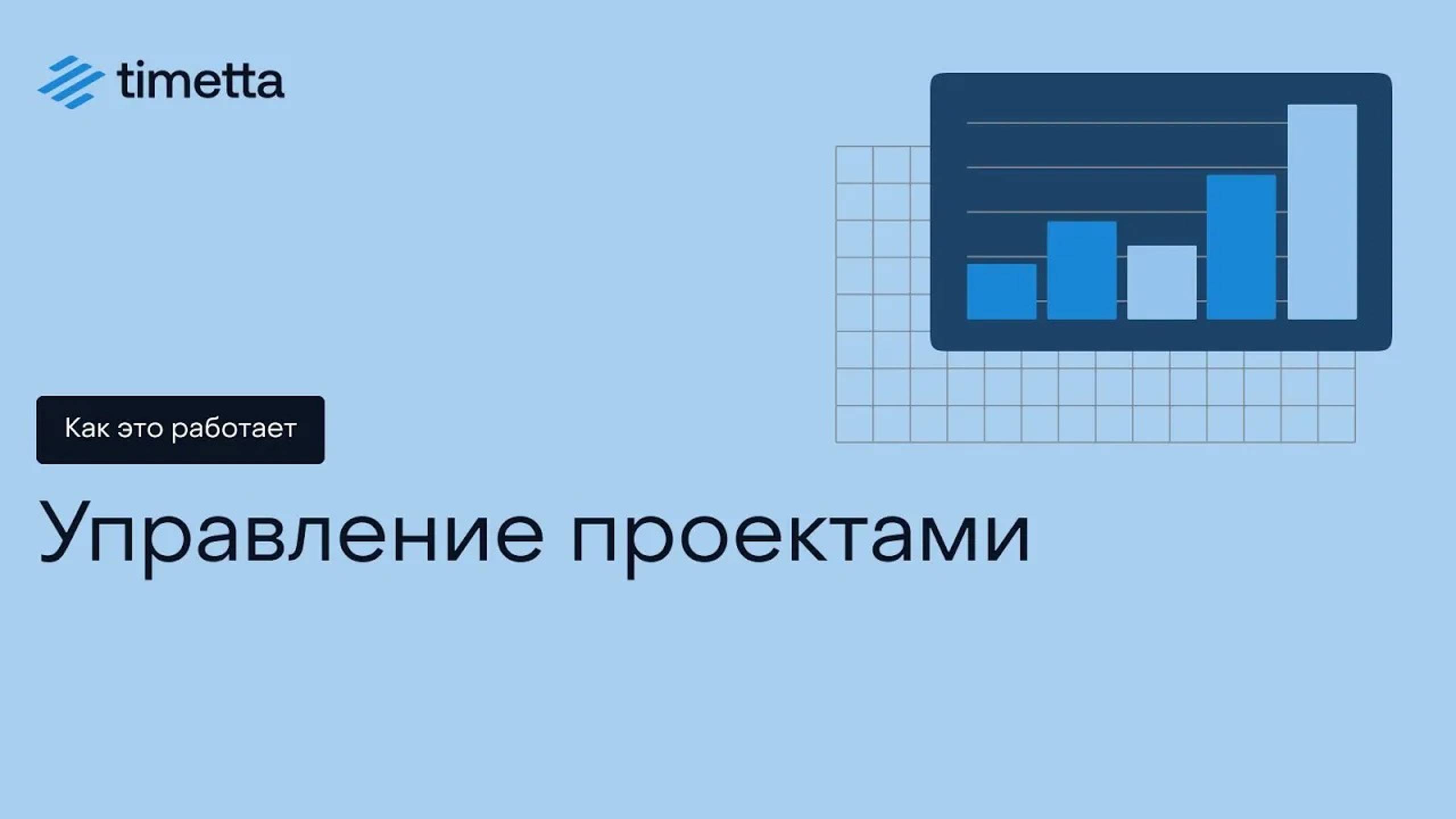 Как это работает: Управление проектами