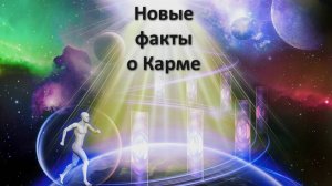 Новые факты о карме от практикующего целителя