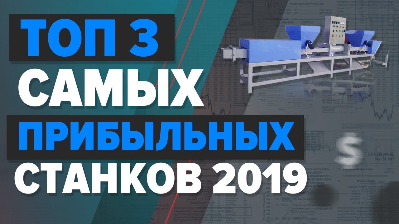 Топ 3 самых прибыльных станков на 2022 по версии компании EURASIA GROUP. Бизнес идеи по новому