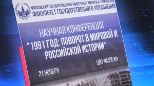 21.11.2016 • Конференция «1991 год: поворот в мировой и российской истории»