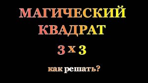 Магический квадрат 3 х 3.