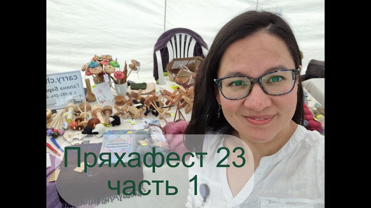 ПряхаФест 2023 (часть 1) моими глазами