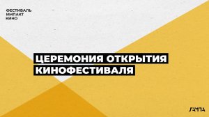 Церемония открытия кинофестиваля