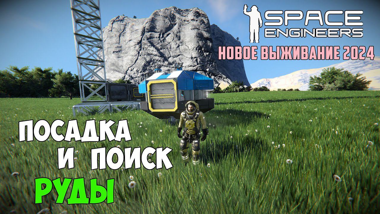 Space Engineers ● Новое выживание 2024 с улучшенными ресурсами. смотреть онлайн