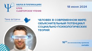 Человек в современном мире: объяснительный потенциал социально-психологических теорий