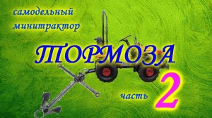 =23= Самодельный минитрактор  Педали тормозов, часть 2