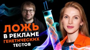 Что могут и чего НЕ могут рассказать генетические тесты?  Ирина Жегулина. Ученые против мифов 19-14