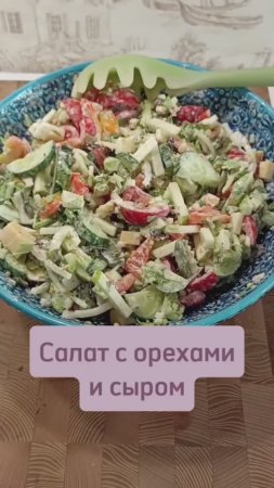 Салат-закуска с орехами и сыром #салатыизаеуски