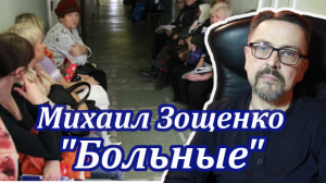 "Больные" Михаил Зощенко