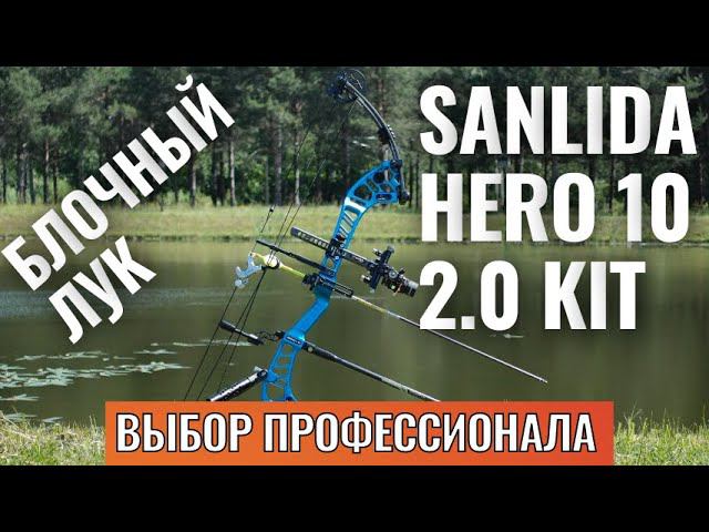 Sanlida Hero 10 2.0 KIT блочный лук для спортивной стрельбы с набором аксессуаров