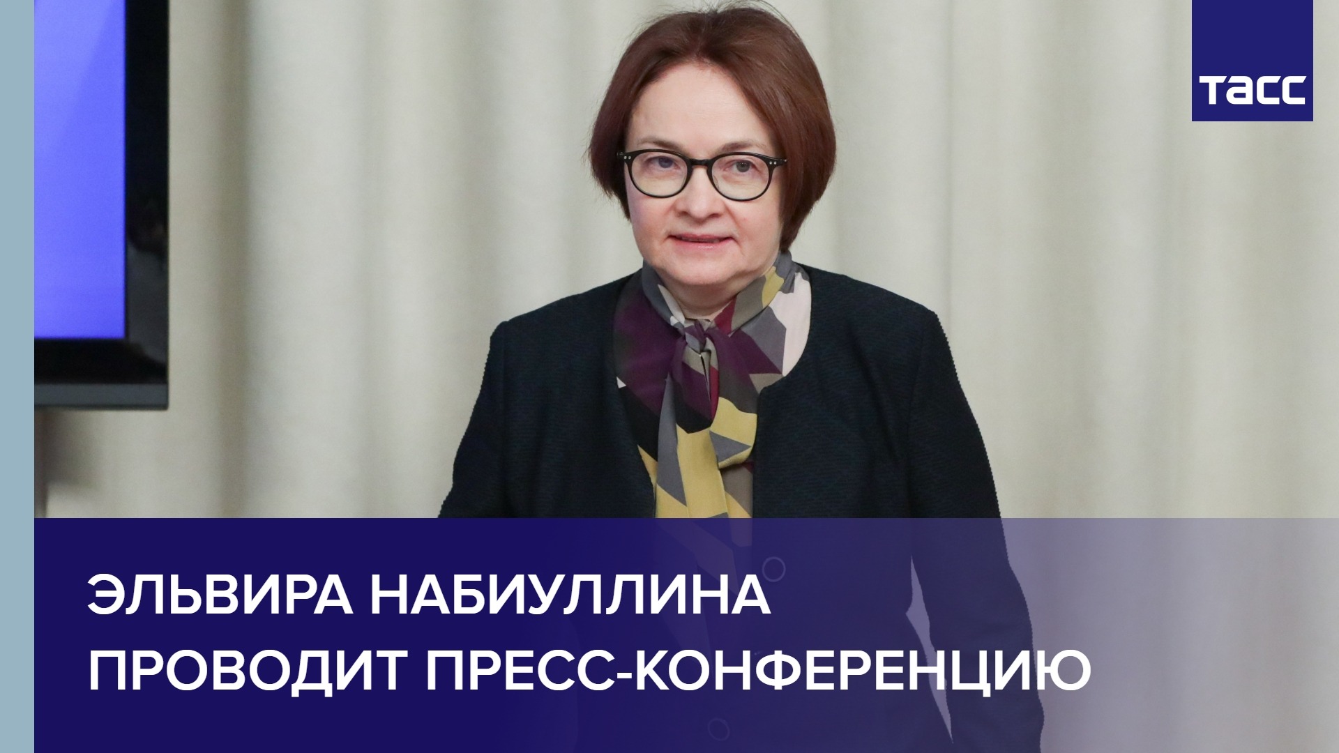 Эльвира Набиуллина проводит пресс-конференцию