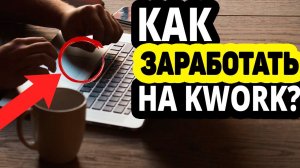 Как заработать новичку на бирже Kwork.ru?Отзывы, регистрация