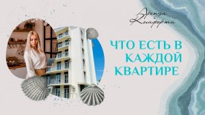 Комплектация квартир в ЖК Анаполис! Зачем брать лишнее