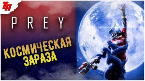 Космическая зараза ➤ Prey #2 СТРИМ ◉ Stream