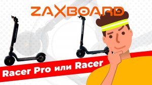 ЭЛЕКТРОСАМОКАТ СО СЪЕМНЫМ АККУМУЛЯТОРОМ: КАКОЙ ВЫБРАТЬ? ZAXBOARD RACER или RACER PRO