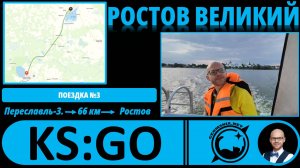 Ростов Великий - взгляд географа! #KS_GO