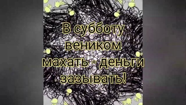 Веник поможет привлечь удачу и деньги/Домашняя магия/Денежный поток