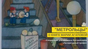 Метрольцы